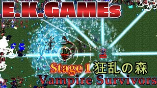 【E K GAMEs】『ヴァンパイアサバイバー』 Stage 1 狂乱の森　※毎週金曜日18時公開予定※