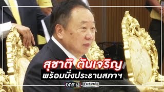 “สุชาติ ตันเจริญ” พร้อมนั่งประธานสภาฯ | ข่าวช่องวัน | one31