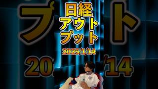 2025/1/14アウトプット【日本経済新聞】#日経 #新聞スクラップ