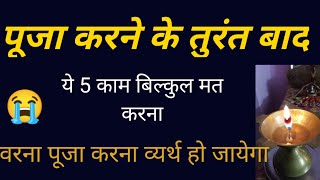 पूजा करने के तुरंत बाद ये 5 काम बिल्कुल मत करना वरना पूजा करना व्यर्थ हो जायेगा shiv kripa