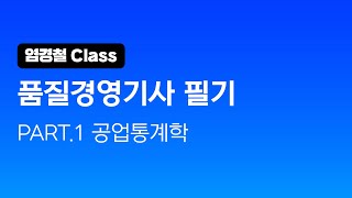 염경철 Class no.1_연속형과 이산형의 평균과 분산