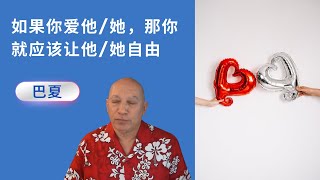 巴夏：如果你爱他/她，那你就应该让他/她自由