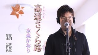 高遠さくら路 ／ 水森かおり cover by Shin