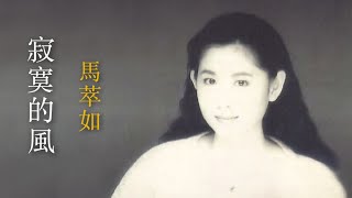 寂寞的風 - 馬萃如【高音質｜動態歌詞】