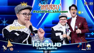 ทดสอบ อ่านภาษาไทย ไม่เว้นวรรค !! | โอ้ละหนอ I Love เมืองไทย