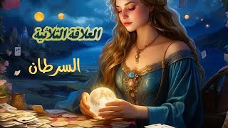 السرطان ♋ #العلاقةالثلاثية 🎎 كيف حاله مع الطرف الثالث 🔮 وماهي نواياه اتجاه الطرفين