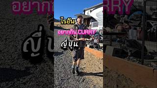 แกง Curry ญี่ปุ่น รถบ้านอเมริกา#สาววารินอาศัยในรถบ้านรัฐวอชิงตัน