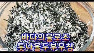 톳나물두부무침~바다의 불로초 천연 영양제~ 마그네슘,칼슘,단백질이풍부 중년건강식품. 두부 콩단백질보충~ 톳분말추천 분말 물타서 꾸준히 마시면 골다공증 예방 최고 (부산아지매레시피)