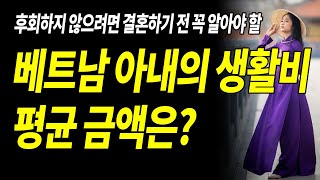 베트남 여성과 결혼하면 생활비 얼마를 베트남으로 보내야할까? 평균금액은?