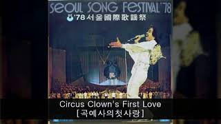 '78MBC서울국제가요제 D04 Circus Clown's First Love [곡예사의첫사랑] (박경애／한국,최우수국내작곡상)