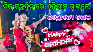 ନିଜ ଜନ୍ମଦିନ ରେ ଏହିଗୀତ ଗାଇଲେ ଭାନୁମତୀ || Bhanumati Seth Lurupali kirtan #graphixworld #ladieskirtan