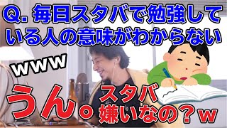 【ひろゆき】毎日スタバで勉強してる人何なの？に対してスタバ嫌いに一言… 【切り抜き/論破】