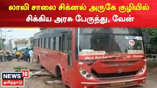 Coimbatore | லாலி சாலை சிக்னல் அருகே குழியில் சிக்கிய அரசு பேருந்து, வேன் | Tamil News