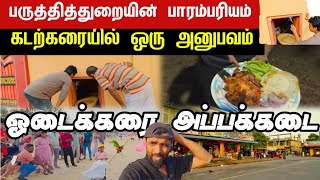 🔴கடற்கரையில் தனது ஆசையை நிறைவேற்றிய சிறுவன் | அப்பத்திற்கு பெயர் போன ஓடக்கரை அப்பக்கடை| Point Pedro