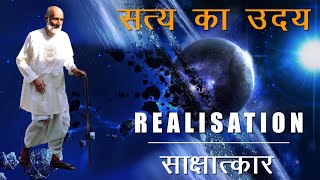 Realisation - Reality at Dawn | साक्षात्कार - सत्य का उदय | Sahaj Marg | सहजमार्ग | Babuji Maharaj