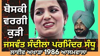 ਬੋਸਕੀ ਵਰਗੀ ਕੁੜੀ Boski Wargi Kudi । Jaswant Sandila Parminder Sandhu