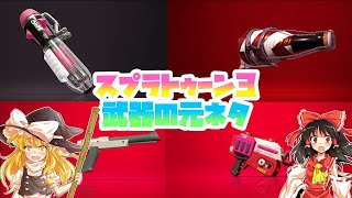 （スプラトゥーン3）武器の元ネタ知ってる？解説します!!  ゆっくり解説