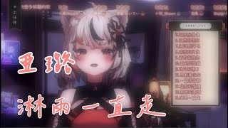 【ARU ch. - 亞璐】張韶涵 - 淋雨一直走 (五千訂歌回剪輯)