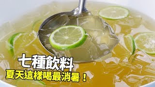 【1mintips】夏天這樣喝最消暑！今年也太熱嘞吧~