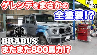 【bond body】G63 AMGをオールペン \u0026 ブラバス800馬力化 [Part1]