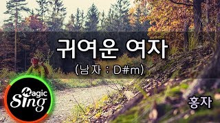 [유니메드 - 매직씽] 홍자  - 귀여운 여자 (남자 : D#m)