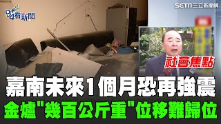 嘉義規模6.4地震! 郭鎧紋示警:1個月內小心大地震 宮廟災損慘烈! 2金爐\