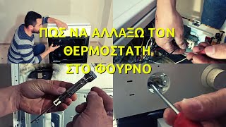 Πώς να αλλάξω τον θερμοστάτη στον φούρνο της κουζίνας // γιατί καίει τα φαγητά η κουζίνα???