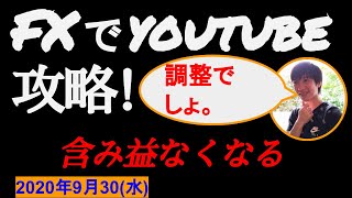 【FX系ユーチューバー奮闘記】含み益なくなった(;・∀・)ﾏｱ､ﾓﾝﾀﾞｲﾅｲｯｼｮ...