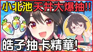 【賽馬娘】皓子神之手🔥『小北天井大爆抽卡精華』🔥拜拜過後根本開過光❗️ 皓子｜賽馬娘Pretty Derby