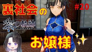 【 黎の軌跡 】実況。黒月の本拠地、ラングポートに到着！いきなり可愛いお嬢様登場♪【英雄伝説】＃20＜KuroNoKiseki 第２章 攻略＞初心者女性実況＊ネタバレ注意