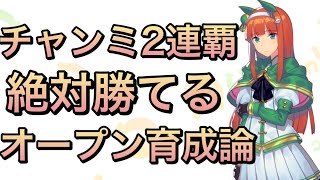 【ウマ娘】2連覇中の僕が教える。オープンリーグ育成論紹介します‼︎