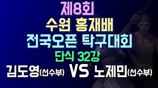 [제8회수원홍재배전국오픈]김도영(선) VS 노제민(선)_단식32강