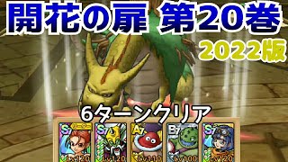 【ドラクエタクト】開花の扉 第20巻 6ターンクリア