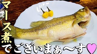 ブラックバスを釣って食う マース煮でございまぁ〜す! の巻