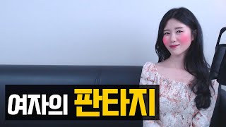 여자들의 판타지(말은 안해도 다 있죠ㅎㅎ)