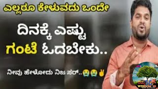 ದಿನಕ್ಕೆ ಎಷ್ಟು ಗಂಟೆ ಓದಬೇಕು ಸರ್⌚ || ನಿಜ ಸರ್ ನೀವು ಹೇಳೋದು| ತಂದೆತಾಯಿನ ಚನ್ನಾಗಿ ನೋಡ್ಕೊಳ್ಳಿ || Sharanayy sir