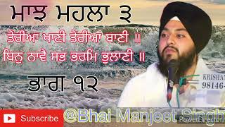 ਰਾਗੁ ਮਾਝ || ਭਾਗ ੧੨ || ਸ਼ਬਦ ਵੀਚਾਰ || Raag Maajh || katha vichar || Bhai Manjeet Singh #gurbani