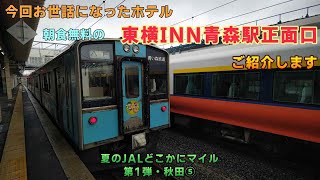 【青森駅徒歩1分？朝食無料】今回お世話になった「東横INN青森駅正面口」さんのご紹介です【ＫＯ旅ちゃんねる】夏のJALどこかにマイル第1弾・秋田⑤　東横インさん、混んでても部屋は静か！