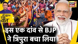 Sau Baat Ki Ek Baat : Tripura में सिर्फ़ Manik Saha ने BJP को जीत नहीं दिलाई | Election | News18