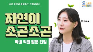 [올클] 교원 직원이 들려주는 전집이야기, 자연이 소곤소곤 편