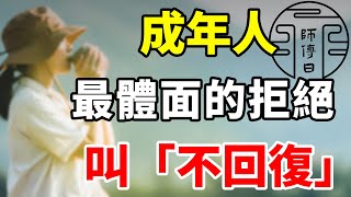 成年人最體面的告別，叫「不回復」！今後，別在等待中消耗人生。