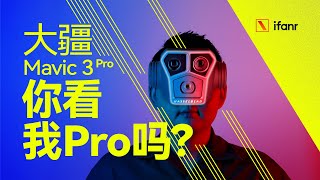 「首发体验」三个镜头，我们回答三个问题！大疆 Mavic 3 Pro