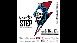 いいちこSTEP 2024 DAY2 決勝