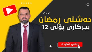 بیرکاری پۆلی 12 - وانەی شازدە - بوار و مەودای نەخشەکان - م. دەشتی رمضان