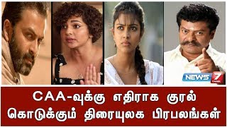 CAA-வுக்கு எதிராக குரல் கொடுக்கும் திரையுலக பிரபலங்கள்