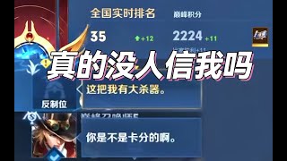 【王者荣耀】改变英雄歧视，征服高分巅峰赛（已征服27人）！