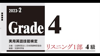 【英検4級】本試験2023年度第2回リスニング1部