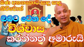 ආවට ගියාට බණ අහන එකේ ප්‍රතිවිපාක | ven.boralle kovida thero | bana katha | budu bana | budun dakimu