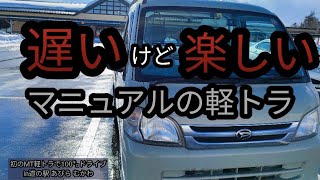 初のMT軽トラで100㌔ドライブ。〜道の駅巡り〜[ハイゼットトラック/POV DRIVE]