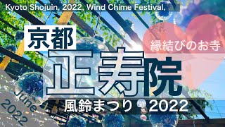 【京都の風鈴寺】正寿院 風鈴まつり【ハート猪目窓】